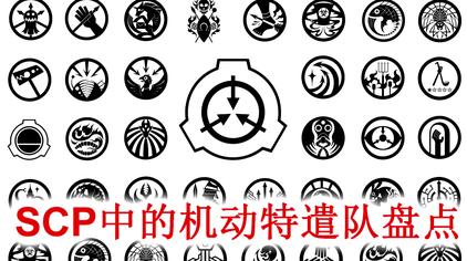 06:37一只孤独的船scp基金会中"机动特遣队"盘点!这些logo你们认识吗?