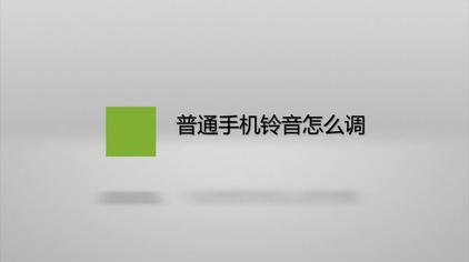 按键电话机如何调节铃声(按键电话机怎么设置时间和日期)