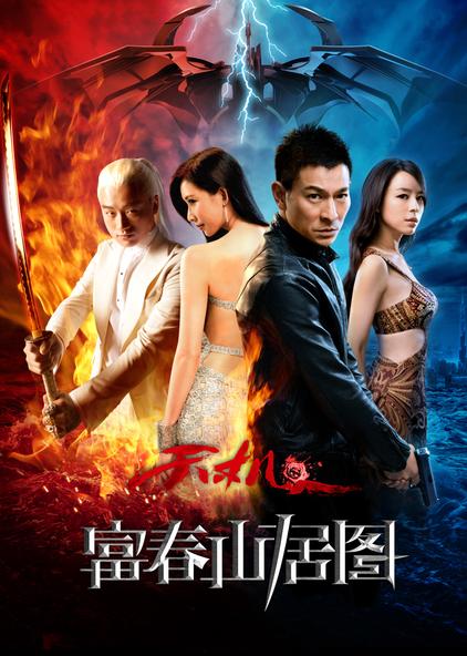 天机·富春山居图