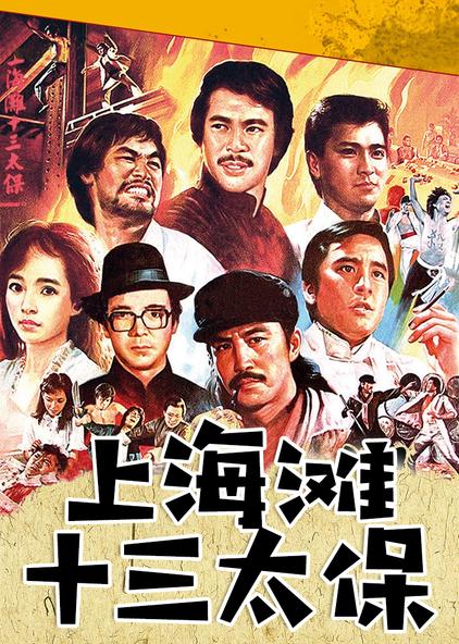 上海滩十三太保