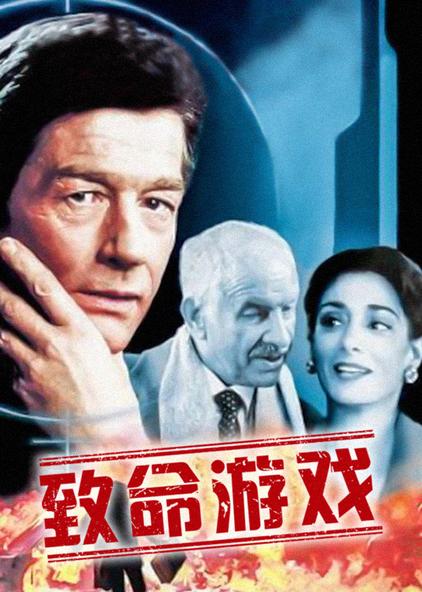致命游戏 英语版