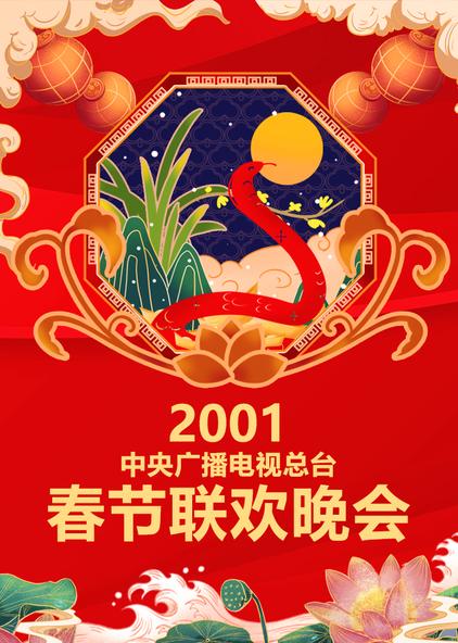 2002年央视春晚全程回顾简介:《2002年中央广播电视总台春节联欢晚会