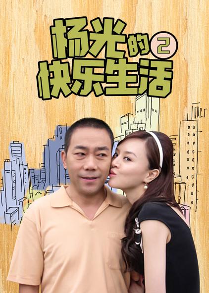 杨光的快乐生活 - 西瓜视频