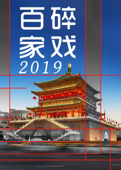 百家碎戏 2019