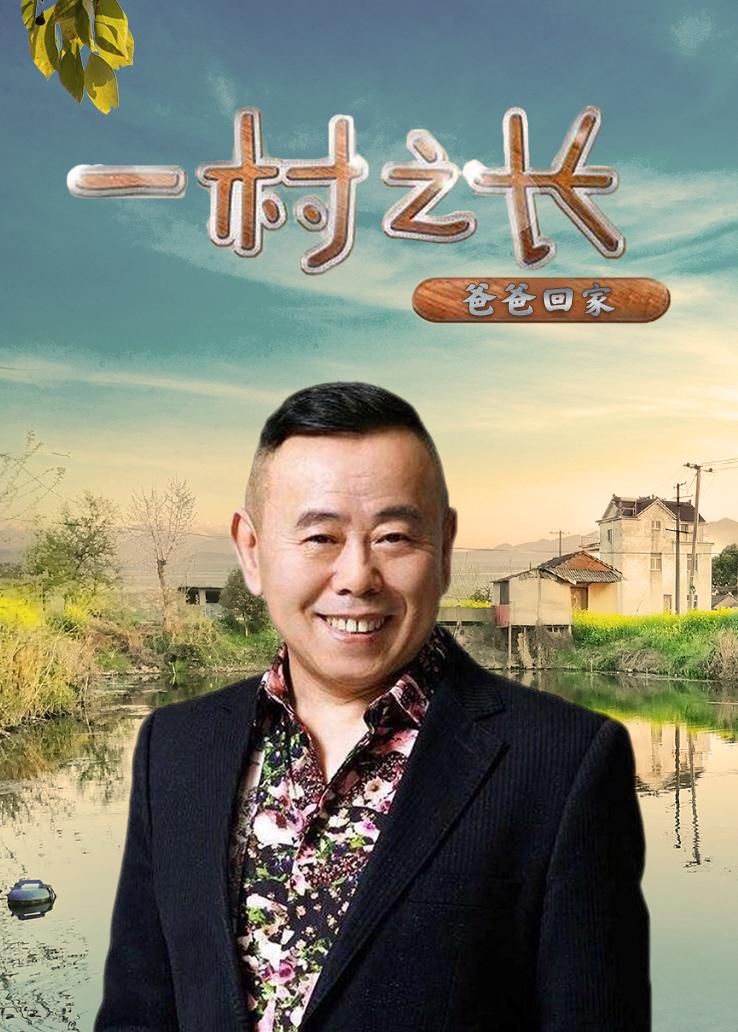 一村之长之爸爸回家