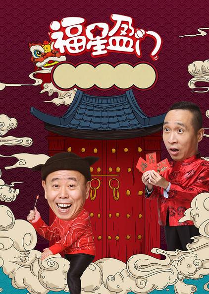 福星临门潘长江全集 - 西瓜视频