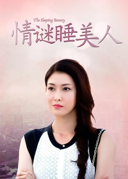 情谜睡美人 普通话版