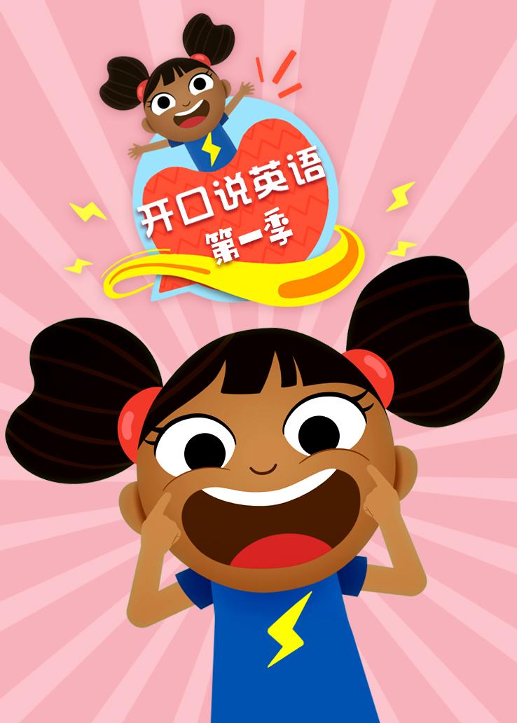 开口说英语第一季英语版第1集 少儿 高清完整版在线观看 西瓜视频