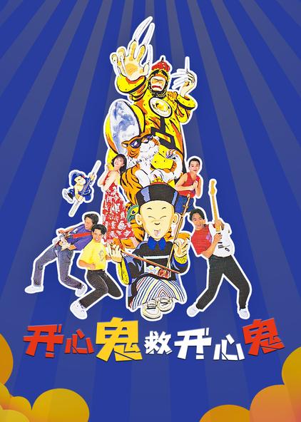 开心鬼救开心鬼