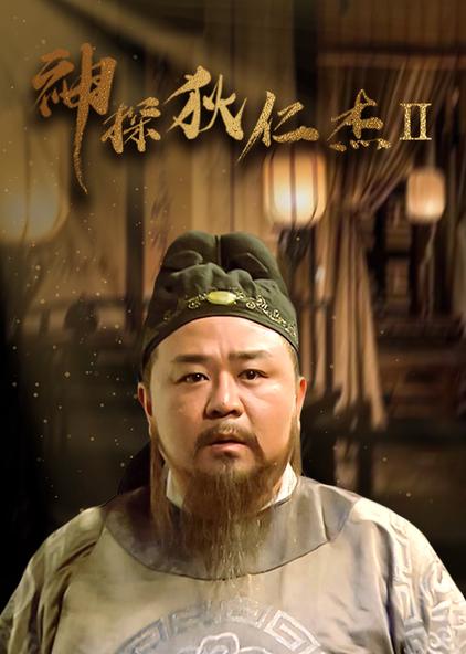 神探狄仁杰第二部 普通话版