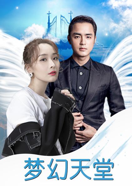 梦幻天堂