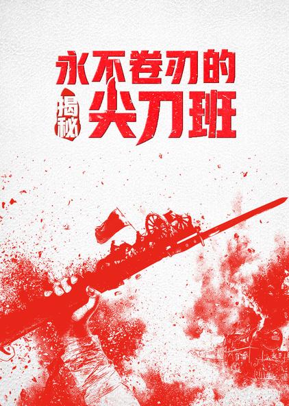 揭秘:永不卷刃的尖刀班