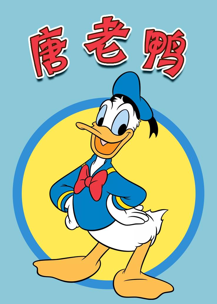 唐老鸭
