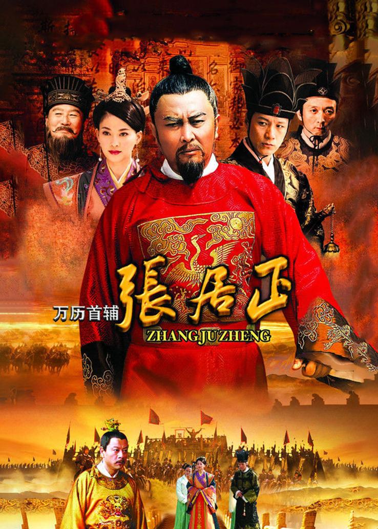 万历首辅张居正