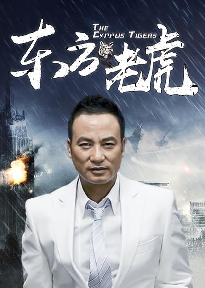 东方老虎电影 - 西瓜视频