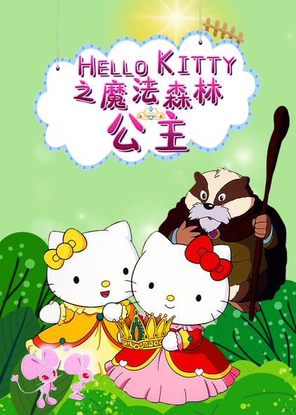 Hello Kitty之魔法森林公主第1集 少儿 高清完整版在线观看 西瓜视频