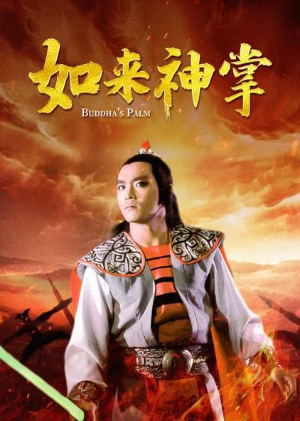 免费如来神掌普通话版电影/1982/中国香港导演:黄泰来主演:曹达华