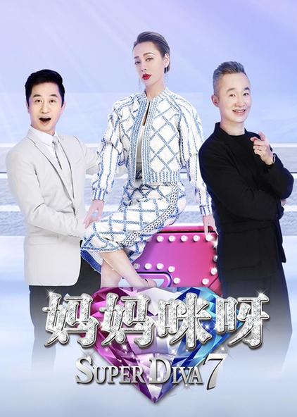 免费13期全妈妈咪呀第七季综艺/2020/中国大陆导演:吴叶 王益玮