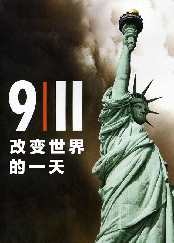 911:改变世界的一天