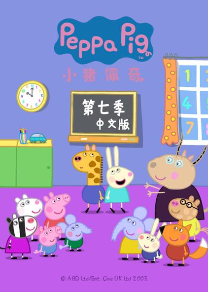 小猪佩奇第七季 普通话版