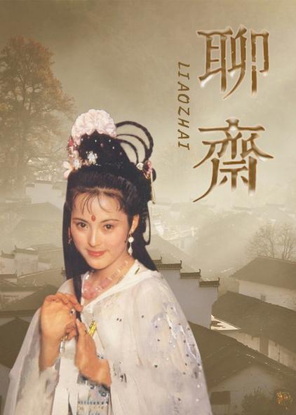 聊斋1996版电视剧图片