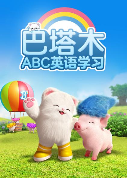 巴塔木abc英语学习