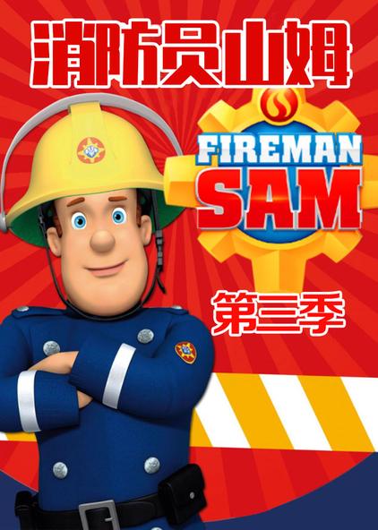 消防员山姆全集中文版图片