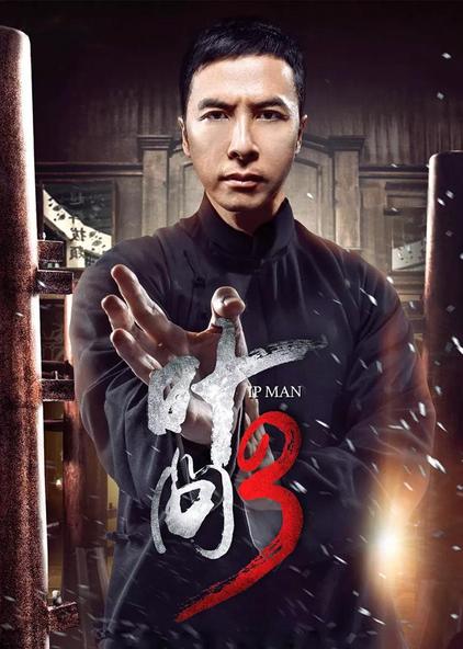叶问3