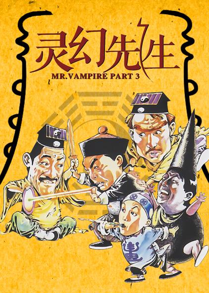 灵幻先生 普通话版