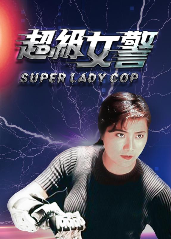 超级女警