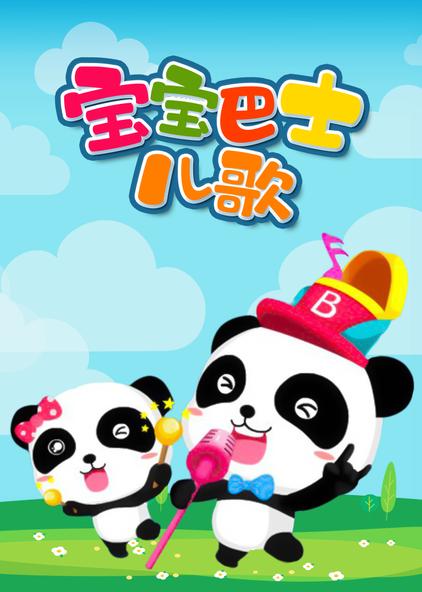 宝宝巴士儿歌