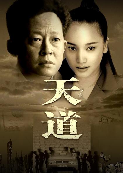 中国大陆 导演:张前主演:王志文 左小青 曾红生 施大生 石爻 张宏宇