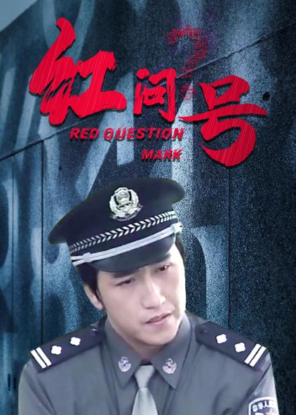 红问号