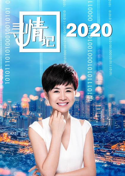 寻情记2021最新图片