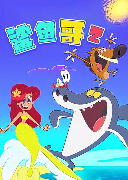 鲨鱼哥和美人鱼全集 - 西瓜视频