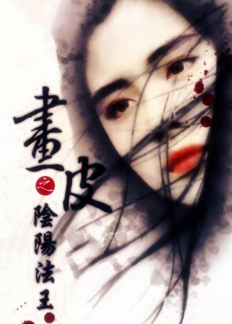 画皮之阴阳法王