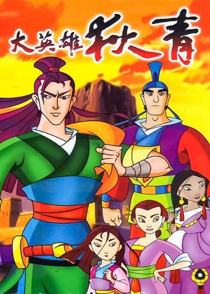 大英雄狄青主题曲视频 西瓜视频