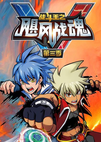 陀螺战士飓风战魂 - 西瓜视频