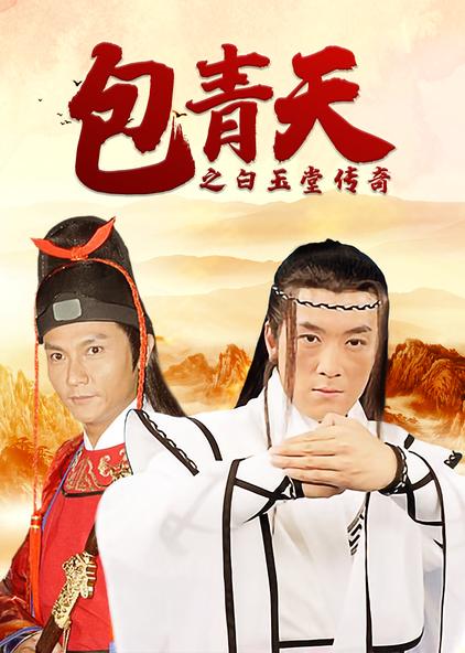 包青天之白玉堂传奇